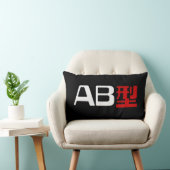 血液型AB漢字日本の字 ランバークッション (椅子)