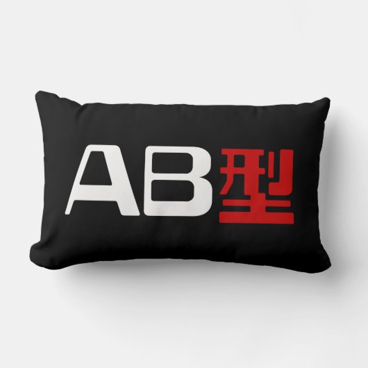 血液型AB漢字日本の字 ランバークッション (正面)