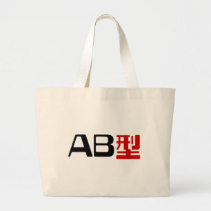 血液型AB漢字日本の字 ラージトートバッグ