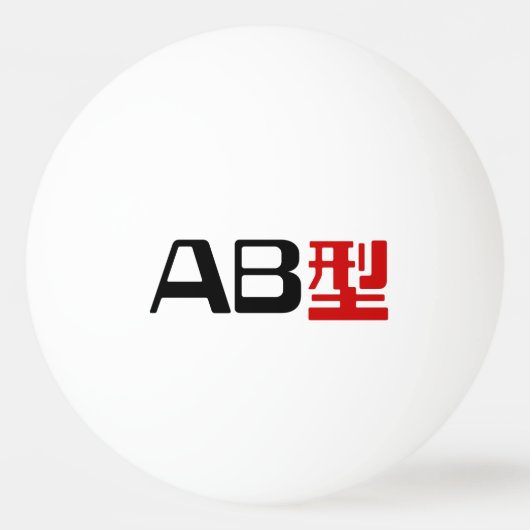 血液型AB漢字日本の字 卓球ボール (裏面)