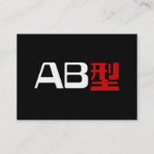 血液型AB漢字日本の字 名刺 (裏面)