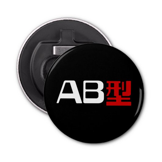 血液型AB漢字日本の字 栓抜き (正面)