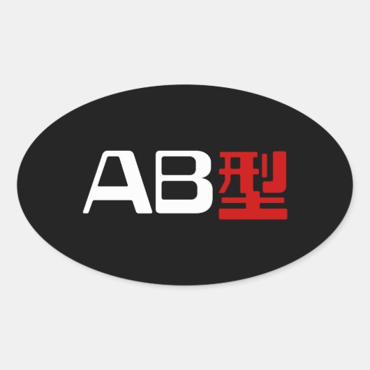 血液型AB漢字日本の字 楕円形シール (正面)