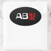 血液型AB漢字日本の字 楕円形シール (バッグ)