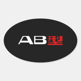 血液型AB漢字日本の字 楕円形シール