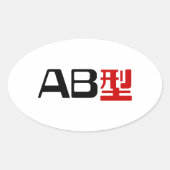 血液型AB漢字日本の字 楕円形シール (正面)