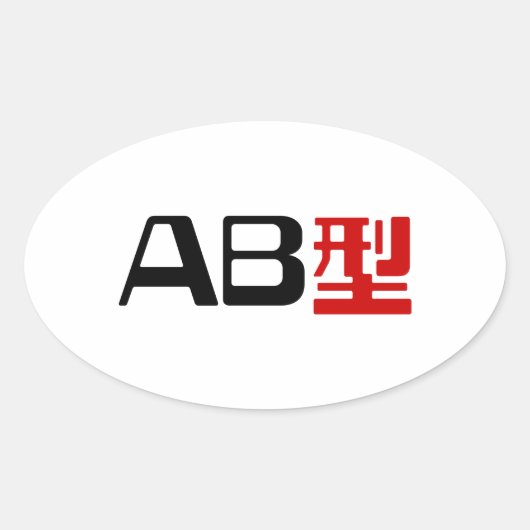 血液型AB漢字日本の字 楕円形シール (正面)