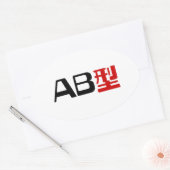 血液型AB漢字日本の字 楕円形シール (封筒)