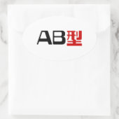 血液型AB漢字日本の字 楕円形シール (バッグ)