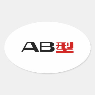 血液型AB漢字日本の字 楕円形シール