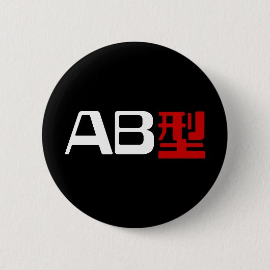血液型AB漢字日本の字 缶バッジ (正面)