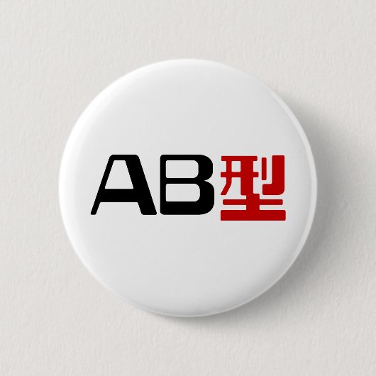 血液型AB漢字日本の字 缶バッジ (正面)