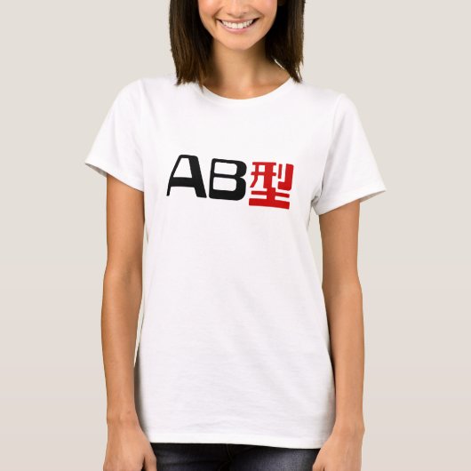 血液型AB漢字日本の字 Tシャツ (正面)