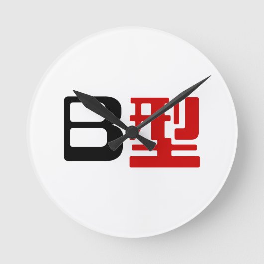 血液型B日本の官治 ラウンド壁時計 (正面)