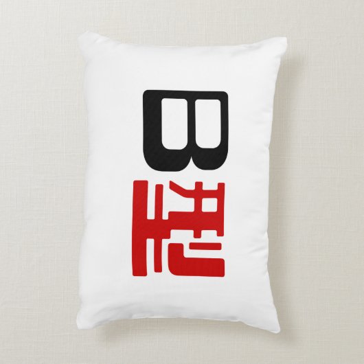 血液型B日本の漢字 アクセントクッション (裏面(縦))