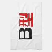 血液型B日本の漢字 キッチンタオル (縦)
