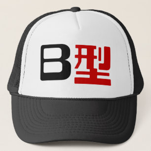 血液型B日本の漢字 キャップ