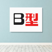 血液型B日本の漢字 キャンバスプリント (インサイチュ (ウッドフロア))