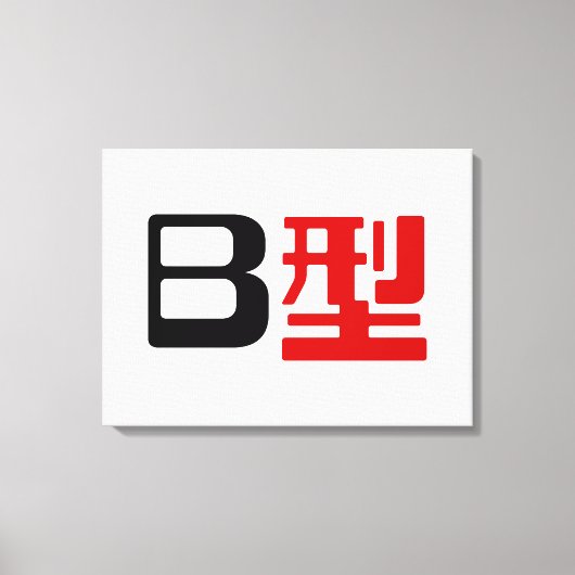 血液型B日本の漢字 キャンバスプリント (正面)