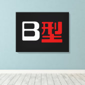 血液型B日本の漢字 キャンバスプリント (インサイチュ (ウッドフロア))