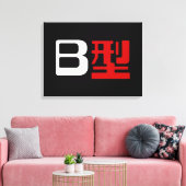 血液型B日本の漢字 キャンバスプリント (インサイチュ (リビング))