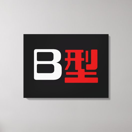 血液型B日本の漢字 キャンバスプリント (正面)