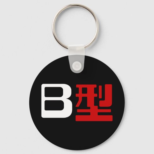 血液型B日本の漢字 キーホルダー (正面)