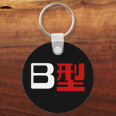 血液型B日本の漢字 キーホルダー (正面)
