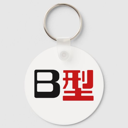 血液型B日本の漢字 キーホルダー (正面)