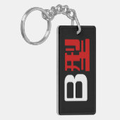 血液型B日本の漢字 キーホルダー (正面左)