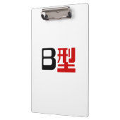 血液型B日本の漢字 クリップボード (左)