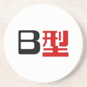 血液型B日本の漢字 コースター (正面)