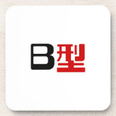 血液型B日本の漢字 コースター (正面)