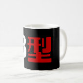 血液型B日本の漢字 コーヒーマグカップ (正面右)