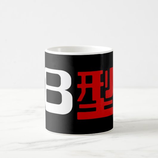 血液型B日本の漢字 コーヒーマグカップ (中央)