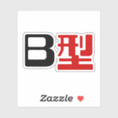 血液型B日本の漢字 シール (シート)