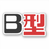 血液型B日本の漢字 シール (正面)