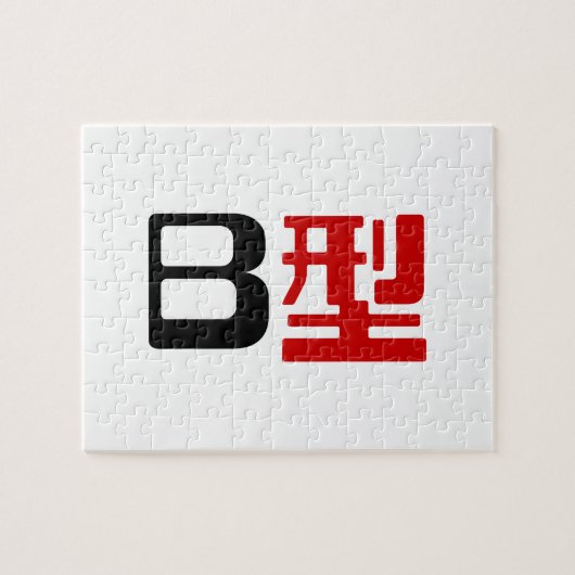 血液型B日本の漢字 ジグソーパズル (横)