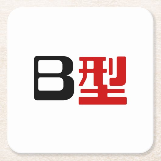血液型B日本の漢字 スクエアペーパーコースター (正面)