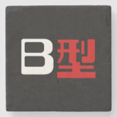 血液型B日本の漢字 ストーンコースター (正面)