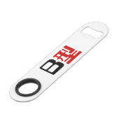 血液型B日本の漢字 スピード栓抜き (正面アングル)