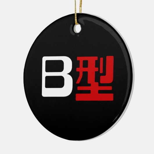 血液型B日本の漢字 セラミックオーナメント (左)
