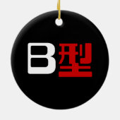 血液型B日本の漢字 セラミックオーナメント (裏面)