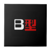 血液型B日本の漢字 タイル (正面)