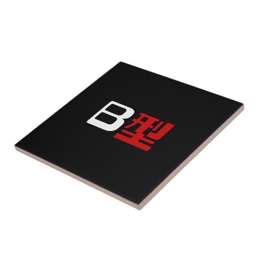 血液型B日本の漢字 タイル (側面)
