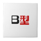 血液型B日本の漢字 タイル (正面)