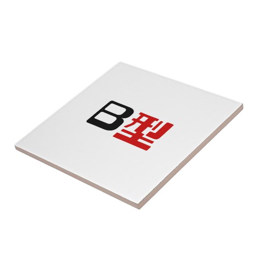 血液型B日本の漢字 タイル (側面)