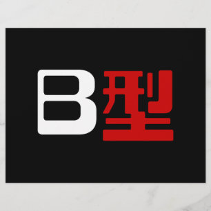 血液型B日本の漢字 チラシ
