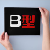 血液型B日本の漢字 チラシ (手)