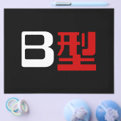 血液型B日本の漢字 チラシ (シングル)